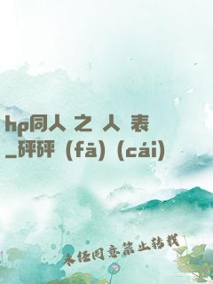 hp同人 之為人師表